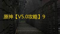 原神【V5.0攻略】9月幻想真境剧诗｜强势角色推荐，敌人打法分析